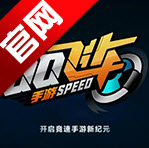 QQ飞车手游版官方内测