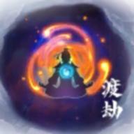 何人在渡劫