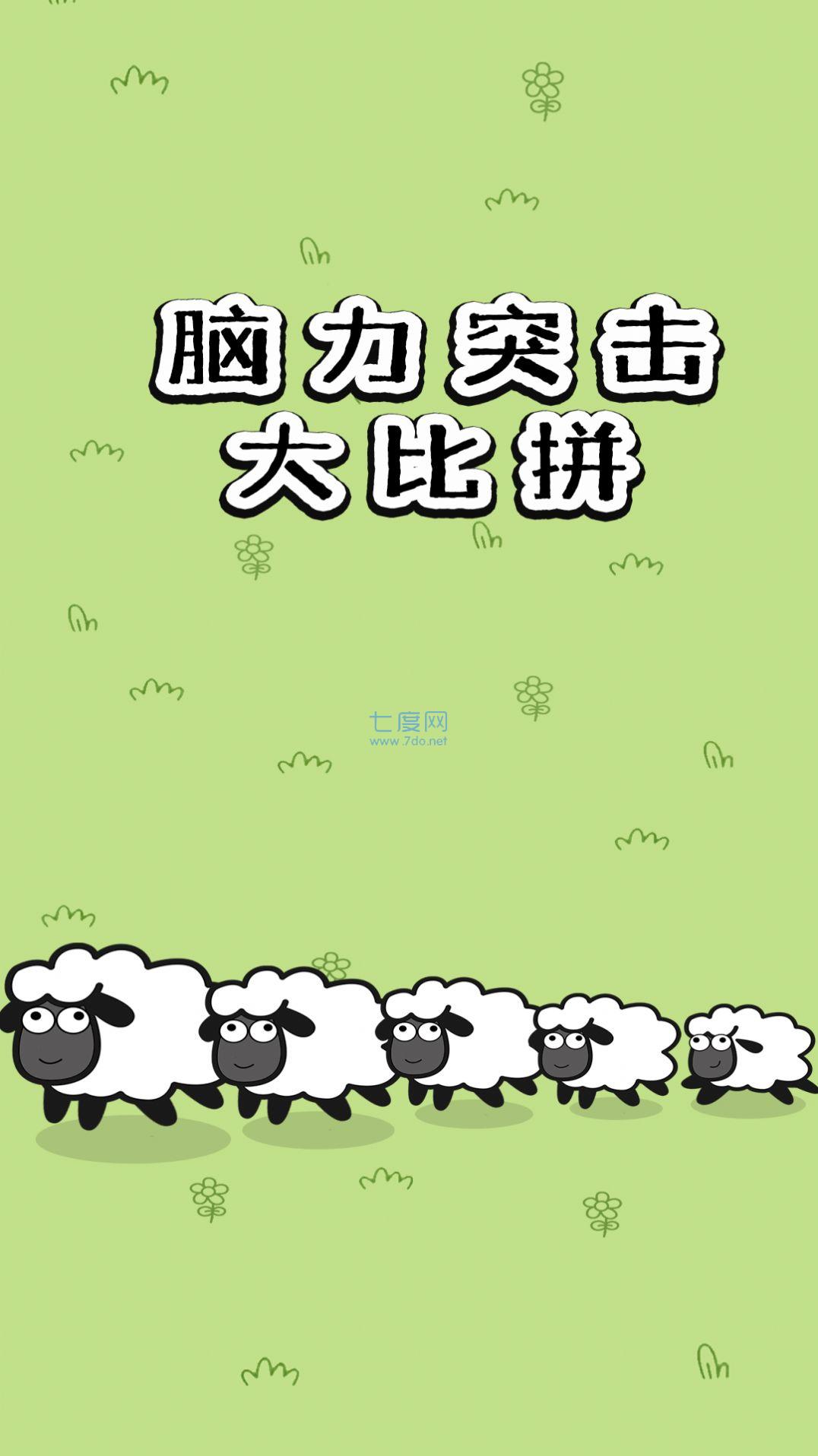 脑力突击大比拼截图0