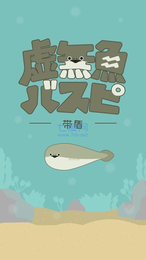虚无鱼baspi中文版截图3
