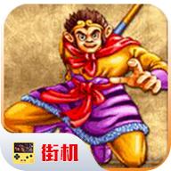 西游释厄传街机版