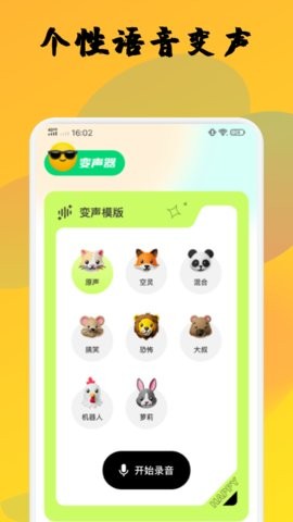 橙光变声器截图0