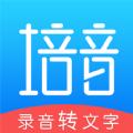 培音录音转文字