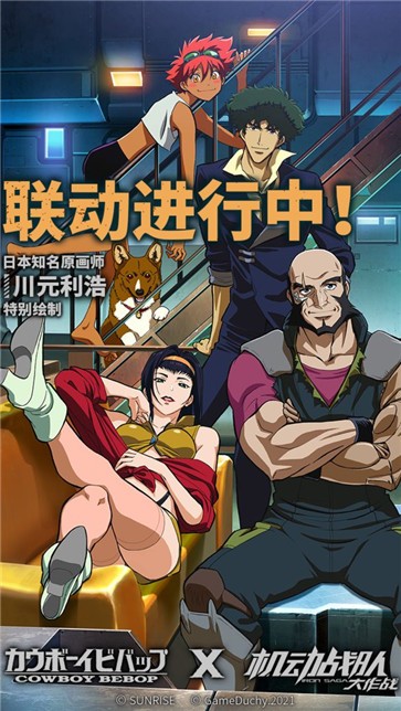 机动战队大作战星际牛仔版  v2.45.1