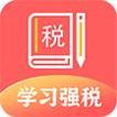 学习兴税