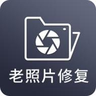 照片修复软件