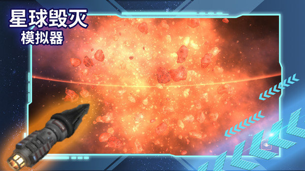星球毁灭模拟器正版 v2.1.1