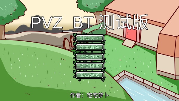 植物大战僵尸bt版 下载安装截图3