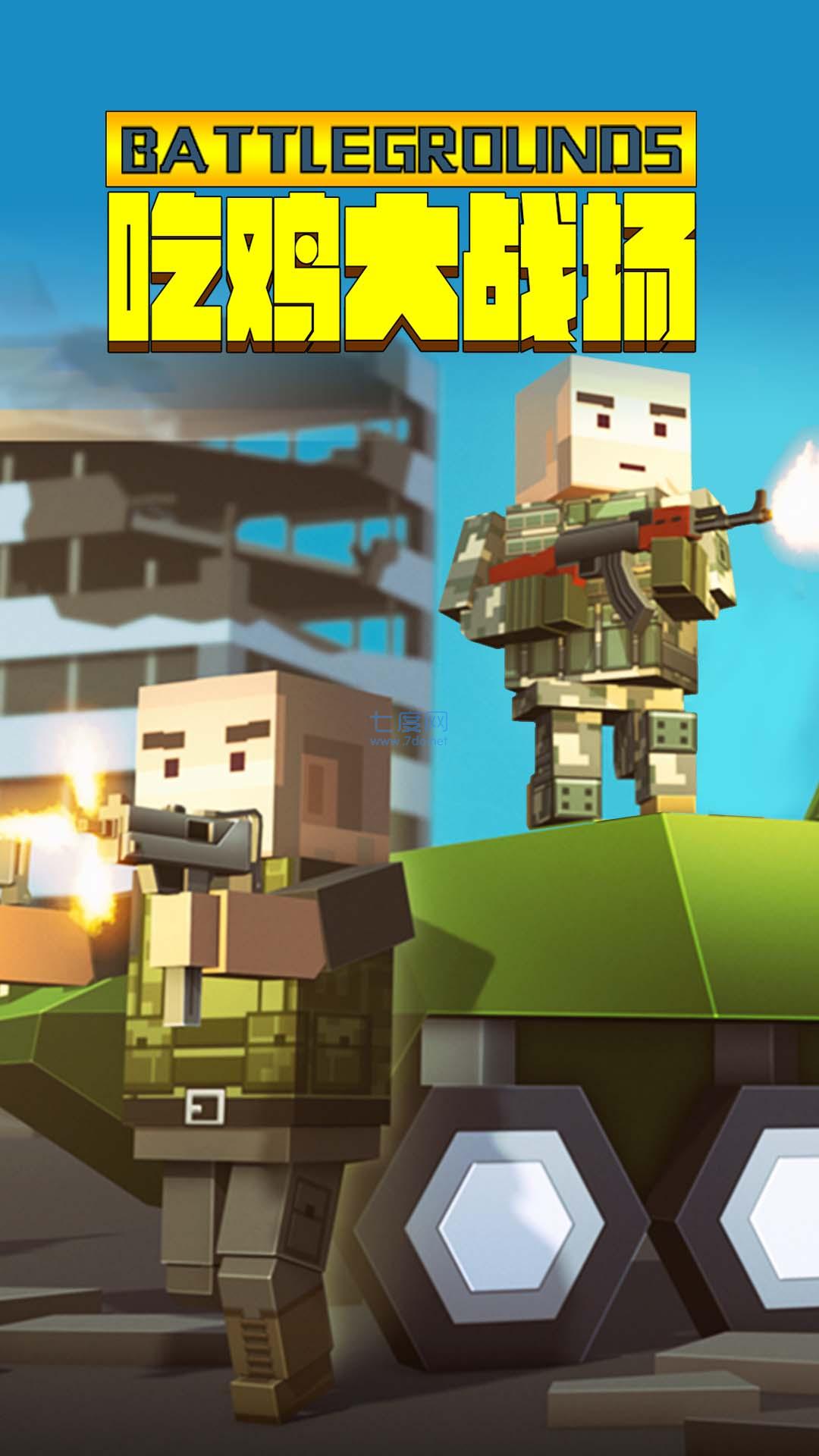 吃鸡大战场游戏 v1.0.0