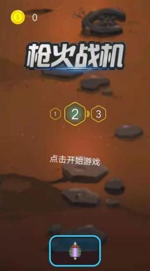 枪火战机截图2