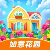 如意花园2游戏