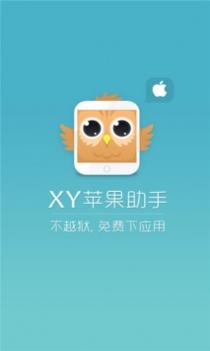 XY苹果助手截图0