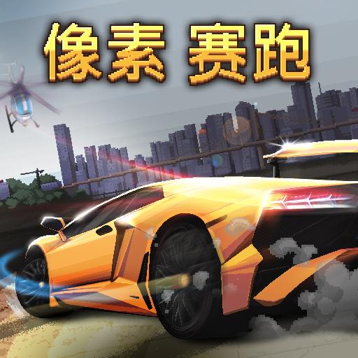 像素赛跑(Pixel Racing)