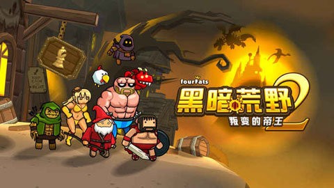 黑暗荒野2内置菜单  v7.0