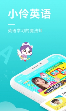 小伶英语截图0