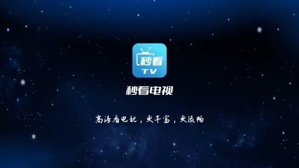 秒看电视tv纯净版