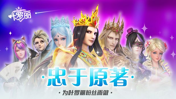叶罗丽仙境之战手游截图2
