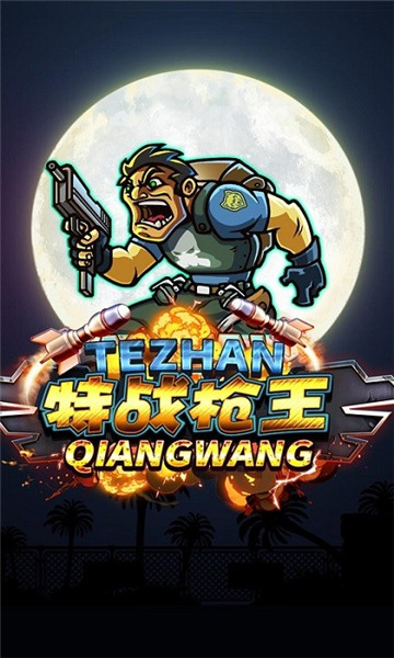 特战枪王截图1