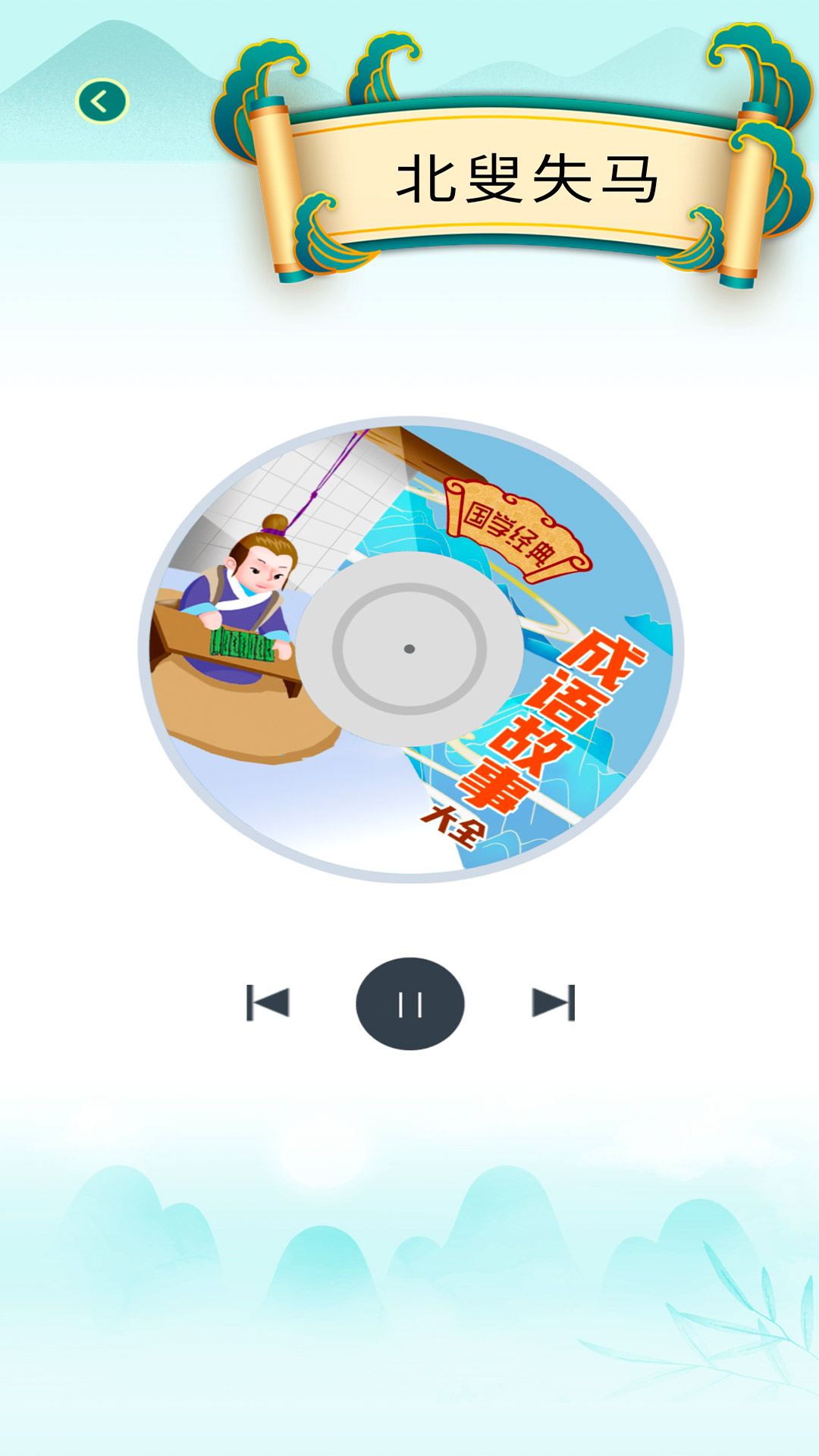 少儿国学古诗成语故事 v2.0.5