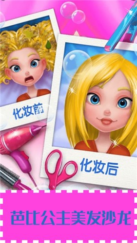 芭比公主美发沙龙截图2