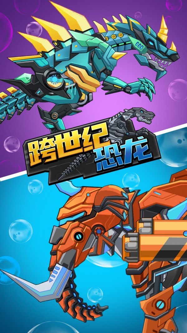 跨世纪恐龙截图0