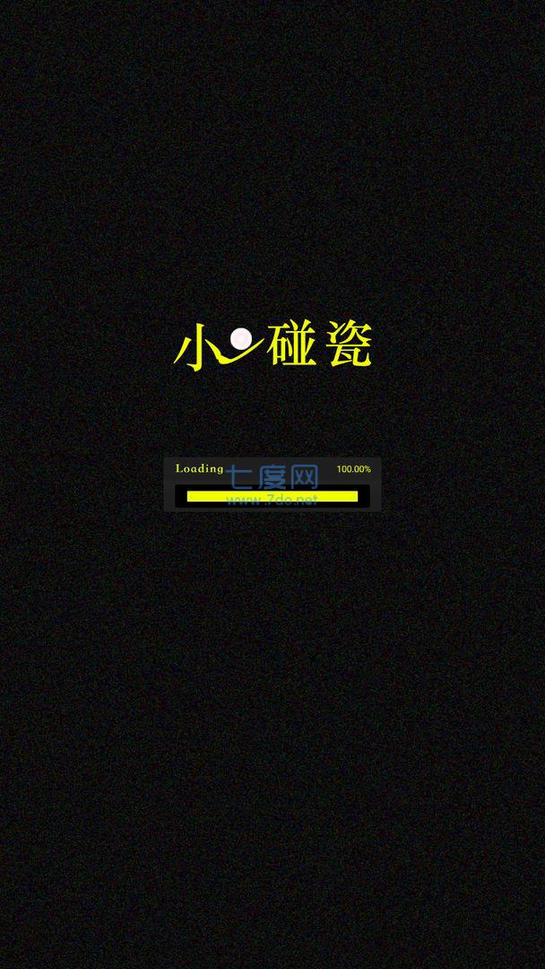 小球碰瓷