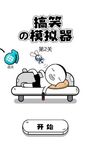搞笑模拟器截图0