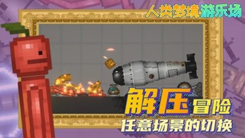 人类梦境游乐场单机版截图0