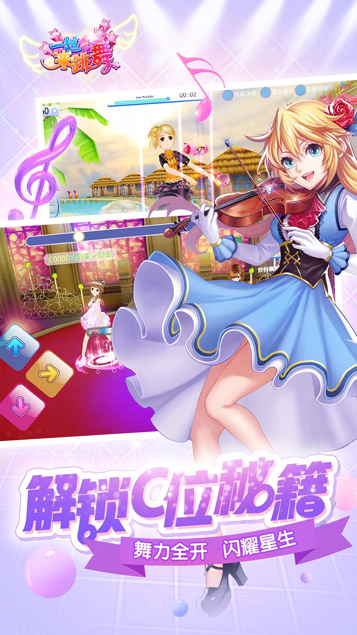 一起来跳舞 九游版截图0