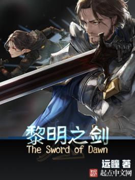 黎明之剑精校版