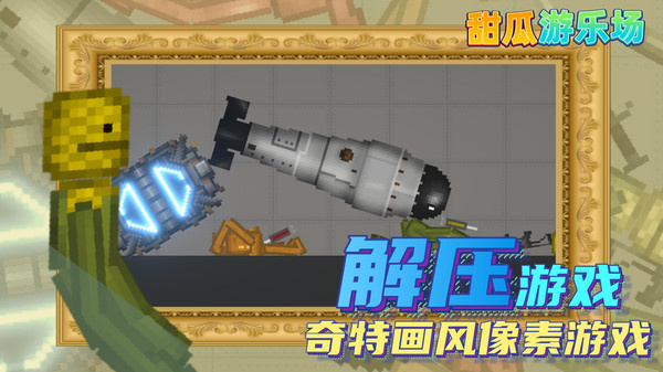 甜瓜游乐场汉化版(自带模组)截图0