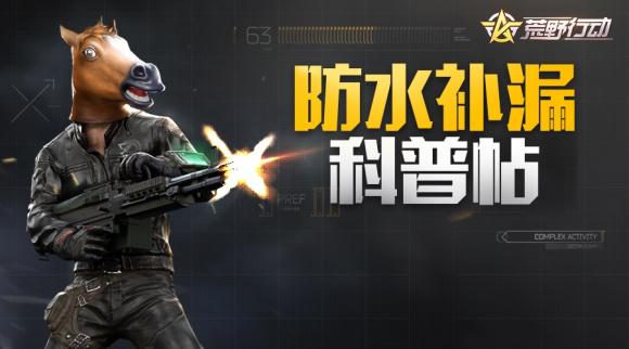 荒野行动使徒再临截图1