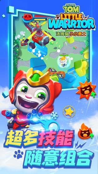 汤姆猫小小勇士截图0