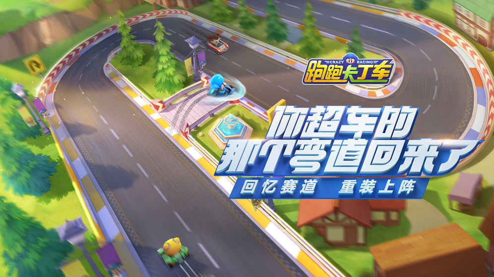 跑跑卡丁车官方竞速版截图2