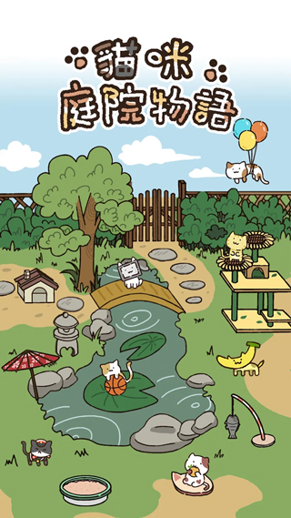 猫咪庭院物语官方版截图0