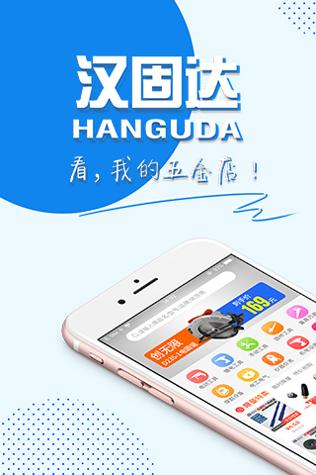汉固达截图0