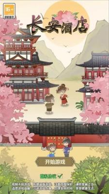 长安酒店截图1