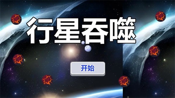 行星吞噬截图0