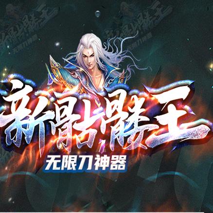 骷髅王单职业神途