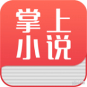 掌上小说阅读器免费版