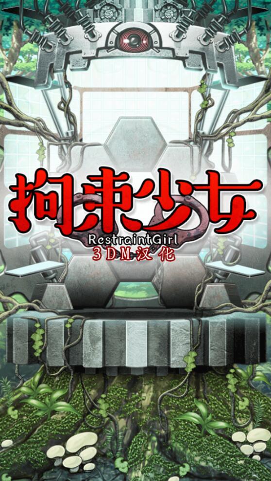 拘束少女 中文版截图0