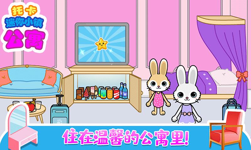 托卡迷你城堡公寓截图2
