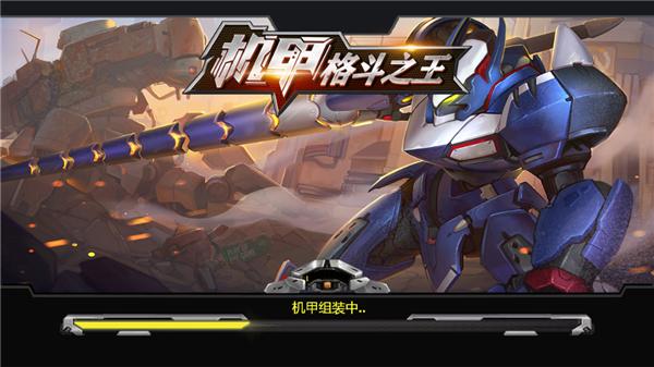 机甲格斗之王
