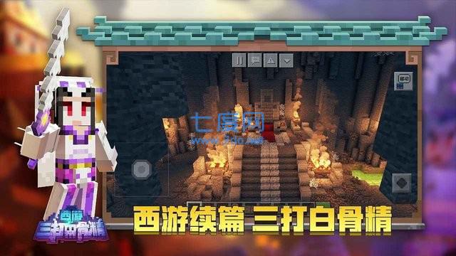 我的世界西游三打白骨精