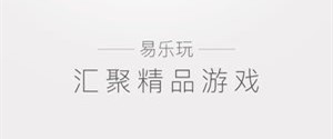 易乐玩