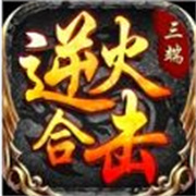 逆火合击