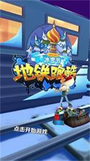 地铁跑酷雪地超级杰克  v4.09.0