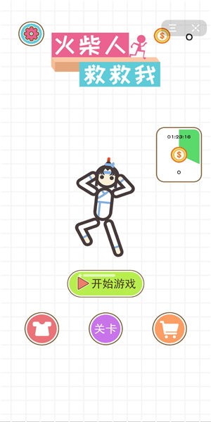 火柴人救救我截图2