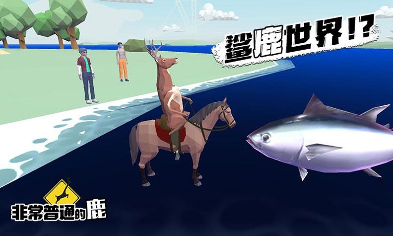 非常普通的鹿最新版截图1