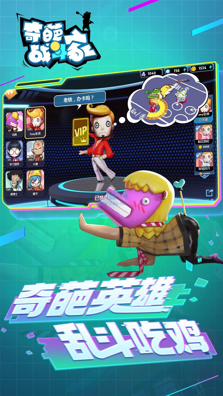奇葩战斗家